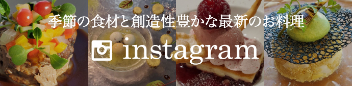 季節の食材と創造性豊かな最新の料理 instagram